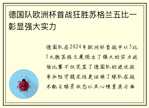 德国队欧洲杯首战狂胜苏格兰五比一彰显强大实力 德国队欧洲杯首战狂胜苏格兰五比一彰显强大实力