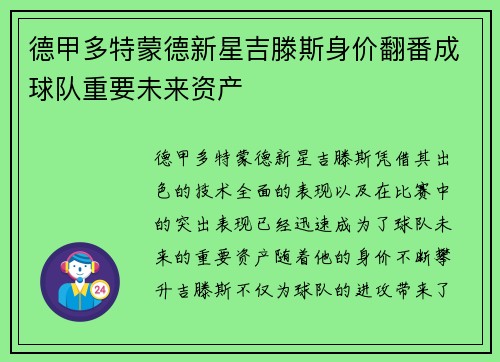 德甲多特蒙德新星吉滕斯身价翻番成球队重要未来资产 德甲多特蒙德新星吉滕斯身价翻番成球队重要未来资产