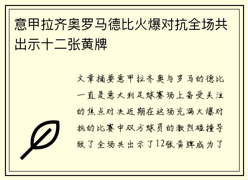 意甲拉齐奥罗马德比火爆对抗全场共出示十二张黄牌 意甲拉齐奥罗马德比火爆对抗全场共出示十二张黄牌