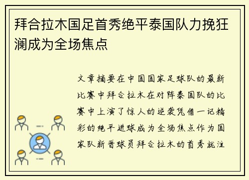 拜合拉木国足首秀绝平泰国队力挽狂澜成为全场焦点 拜合拉木国足首秀绝平泰国队力挽狂澜成为全场焦点