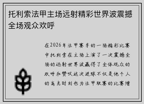托利索法甲主场远射精彩世界波震撼全场观众欢呼 托利索法甲主场远射精彩世界波震撼全场观众欢呼