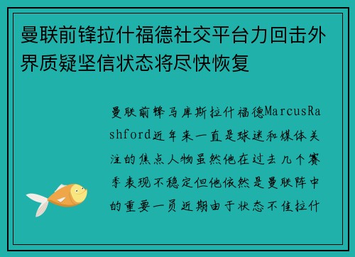 曼联前锋拉什福德社交平台力回击外界质疑坚信状态将尽快恢复 曼联前锋拉什福德社交平台力回击外界质疑坚信状态将尽快恢复