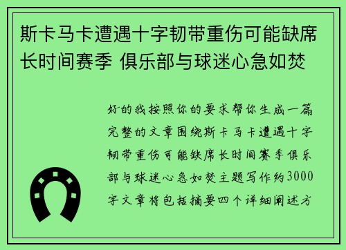 斯卡马卡遭遇十字韧带重伤可能缺席长时间赛季 俱乐部与球迷心急如焚 斯卡马卡遭遇十字韧带重伤可能缺席长时间赛季 俱乐部与球迷心急如焚