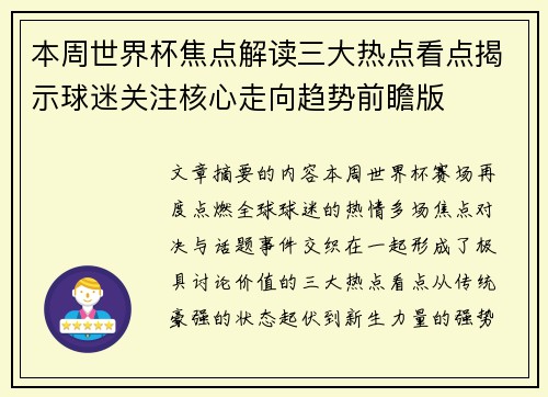 本周世界杯焦点解读三大热点看点揭示球迷关注核心走向趋势前瞻版 本周世界杯焦点解读三大热点看点揭示球迷关注核心走向趋势前瞻版