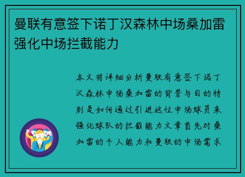 曼联有意签下诺丁汉森林中场桑加雷强化中场拦截能力 曼联有意签下诺丁汉森林中场桑加雷强化中场拦截能力