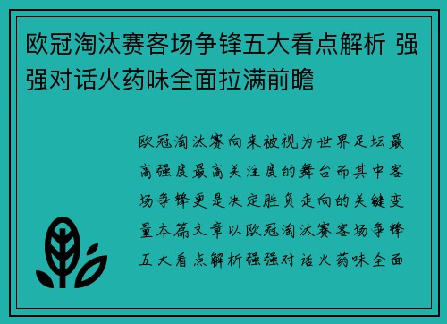 欧冠淘汰赛客场争锋五大看点解析 强强对话火药味全面拉满前瞻 欧冠淘汰赛客场争锋五大看点解析 强强对话火药味全面拉满前瞻