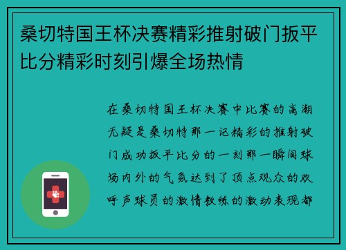 桑切特国王杯决赛精彩推射破门扳平比分精彩时刻引爆全场热情 桑切特国王杯决赛精彩推射破门扳平比分精彩时刻引爆全场热情