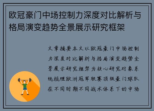 欧冠豪门中场控制力深度对比解析与格局演变趋势全景展示研究框架 欧冠豪门中场控制力深度对比解析与格局演变趋势全景展示研究框架