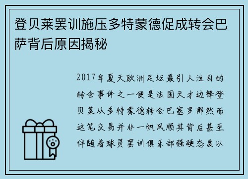 登贝莱罢训施压多特蒙德促成转会巴萨背后原因揭秘 登贝莱罢训施压多特蒙德促成转会巴萨背后原因揭秘