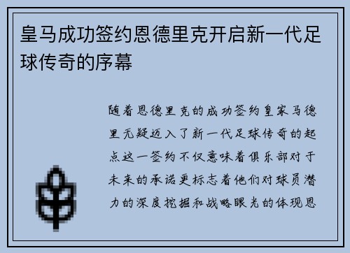 皇马成功签约恩德里克开启新一代足球传奇的序幕 皇马成功签约恩德里克开启新一代足球传奇的序幕