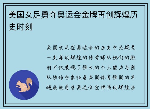 美国女足勇夺奥运会金牌再创辉煌历史时刻 美国女足勇夺奥运会金牌再创辉煌历史时刻