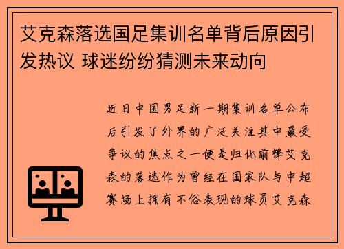 艾克森落选国足集训名单背后原因引发热议 球迷纷纷猜测未来动向 艾克森落选国足集训名单背后原因引发热议 球迷纷纷猜测未来动向