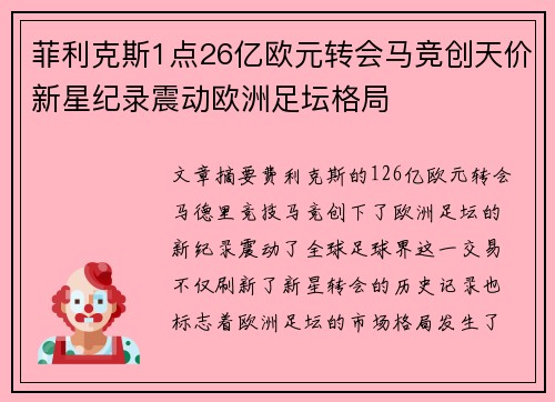 菲利克斯1点26亿欧元转会马竞创天价新星纪录震动欧洲足坛格局 菲利克斯1点26亿欧元转会马竞创天价新星纪录震动欧洲足坛格局