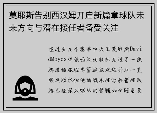 莫耶斯告别西汉姆开启新篇章球队未来方向与潜在接任者备受关注 莫耶斯告别西汉姆开启新篇章球队未来方向与潜在接任者备受关注