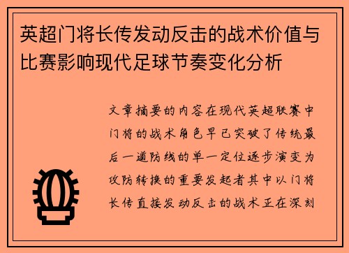 英超门将长传发动反击的战术价值与比赛影响现代足球节奏变化分析 英超门将长传发动反击的战术价值与比赛影响现代足球节奏变化分析