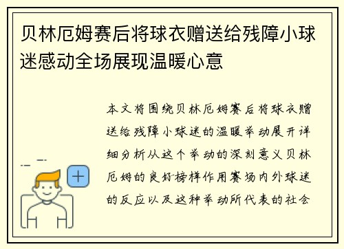 贝林厄姆赛后将球衣赠送给残障小球迷感动全场展现温暖心意 贝林厄姆赛后将球衣赠送给残障小球迷感动全场展现温暖心意