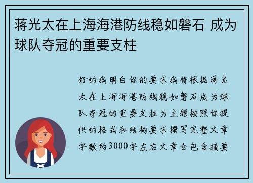 蒋光太在上海海港防线稳如磐石 成为球队夺冠的重要支柱 蒋光太在上海海港防线稳如磐石 成为球队夺冠的重要支柱