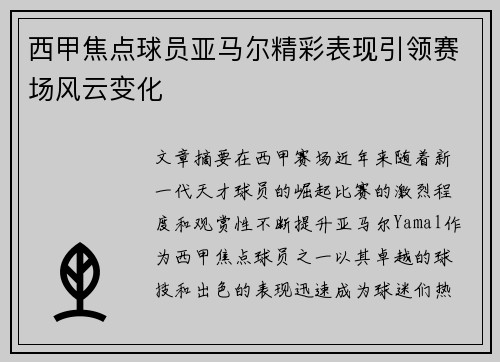 西甲焦点球员亚马尔精彩表现引领赛场风云变化 西甲焦点球员亚马尔精彩表现引领赛场风云变化