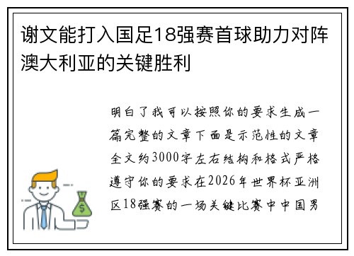 谢文能打入国足18强赛首球助力对阵澳大利亚的关键胜利 谢文能打入国足18强赛首球助力对阵澳大利亚的关键胜利