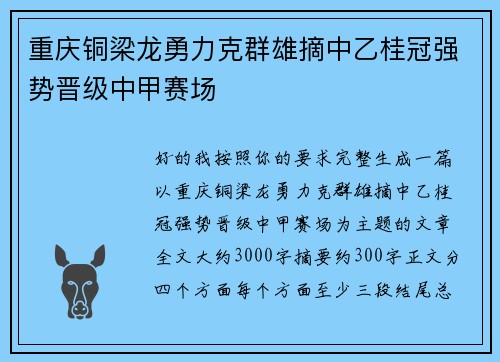 重庆铜梁龙勇力克群雄摘中乙桂冠强势晋级中甲赛场 重庆铜梁龙勇力克群雄摘中乙桂冠强势晋级中甲赛场
