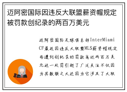 迈阿密国际因违反大联盟薪资帽规定被罚款创纪录的两百万美元 迈阿密国际因违反大联盟薪资帽规定被罚款创纪录的两百万美元