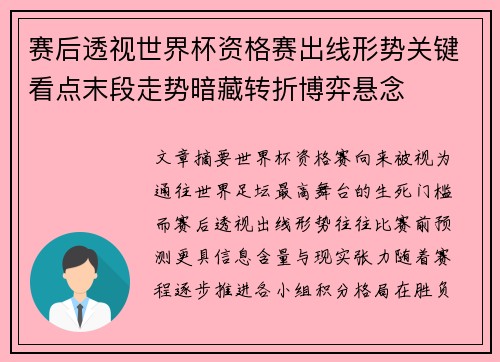 赛后透视世界杯资格赛出线形势关键看点末段走势暗藏转折博弈悬念 赛后透视世界杯资格赛出线形势关键看点末段走势暗藏转折博弈悬念