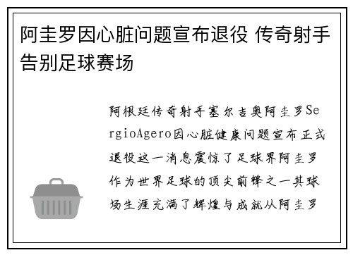 阿圭罗因心脏问题宣布退役 传奇射手告别足球赛场 阿圭罗因心脏问题宣布退役 传奇射手告别足球赛场