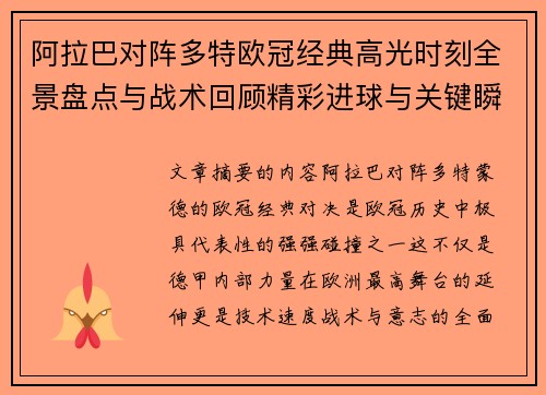 阿拉巴对阵多特欧冠经典高光时刻全景盘点与战术回顾精彩进球与关键瞬间 阿拉巴对阵多特欧冠经典高光时刻全景盘点与战术回顾精彩进球与关键瞬间