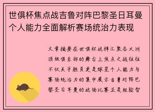 世俱杯焦点战吉鲁对阵巴黎圣日耳曼个人能力全面解析赛场统治力表现 世俱杯焦点战吉鲁对阵巴黎圣日耳曼个人能力全面解析赛场统治力表现