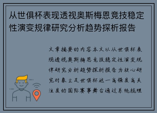 从世俱杯表现透视奥斯梅恩竞技稳定性演变规律研究分析趋势探析报告