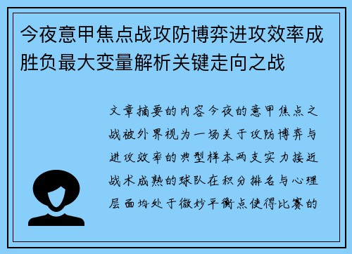 今夜意甲焦点战攻防博弈进攻效率成胜负最大变量解析关键走向之战 今夜意甲焦点战攻防博弈进攻效率成胜负最大变量解析关键走向之战