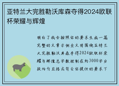 亚特兰大完胜勒沃库森夺得2024欧联杯荣耀与辉煌 亚特兰大完胜勒沃库森夺得2024欧联杯荣耀与辉煌