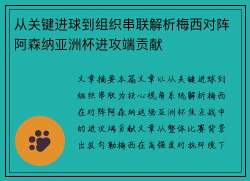 从关键进球到组织串联解析梅西对阵阿森纳亚洲杯进攻端贡献 从关键进球到组织串联解析梅西对阵阿森纳亚洲杯进攻端贡献