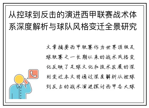 从控球到反击的演进西甲联赛战术体系深度解析与球队风格变迁全景研究