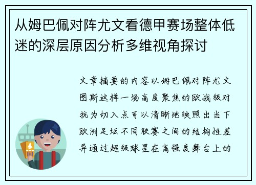从姆巴佩对阵尤文看德甲赛场整体低迷的深层原因分析多维视角探讨