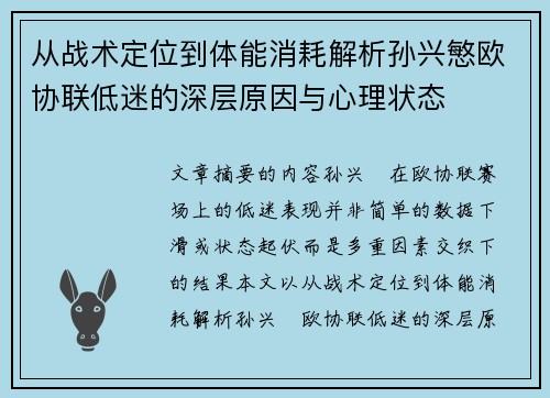 从战术定位到体能消耗解析孙兴慜欧协联低迷的深层原因与心理状态 从战术定位到体能消耗解析孙兴慜欧协联低迷的深层原因与心理状态
