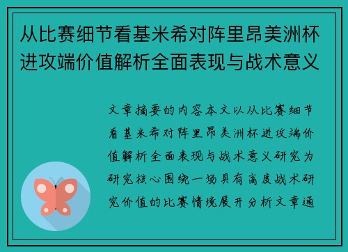 从比赛细节看基米希对阵里昂美洲杯进攻端价值解析全面表现与战术意义研究