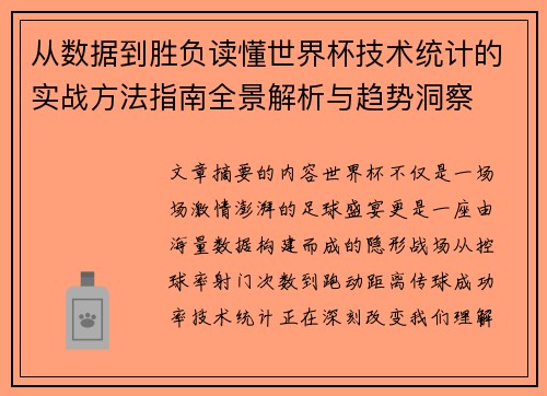 从数据到胜负读懂世界杯技术统计的实战方法指南全景解析与趋势洞察