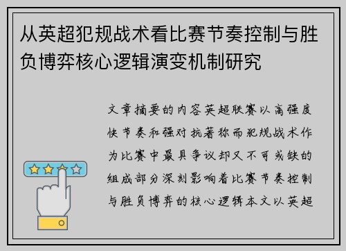 从英超犯规战术看比赛节奏控制与胜负博弈核心逻辑演变机制研究 从英超犯规战术看比赛节奏控制与胜负博弈核心逻辑演变机制研究