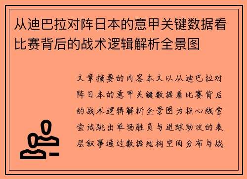 从迪巴拉对阵日本的意甲关键数据看比赛背后的战术逻辑解析全景图 从迪巴拉对阵日本的意甲关键数据看比赛背后的战术逻辑解析全景图