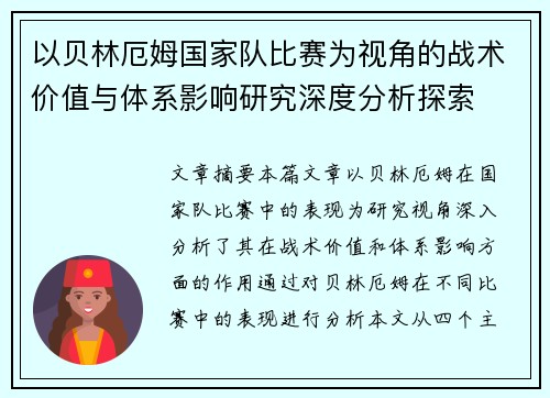 以贝林厄姆国家队比赛为视角的战术价值与体系影响研究深度分析探索