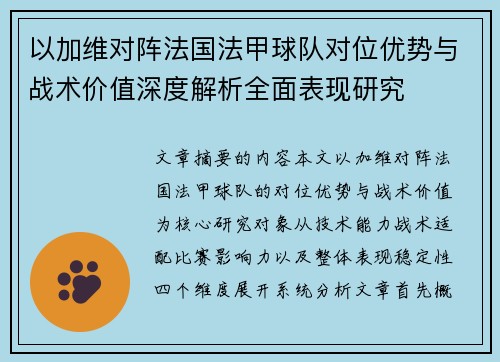 以加维对阵法国法甲球队对位优势与战术价值深度解析全面表现研究 以加维对阵法国法甲球队对位优势与战术价值深度解析全面表现研究