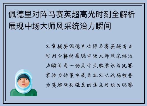 佩德里对阵马赛英超高光时刻全解析展现中场大师风采统治力瞬间