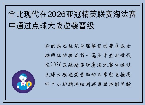 全北现代在2026亚冠精英联赛淘汰赛中通过点球大战逆袭晋级