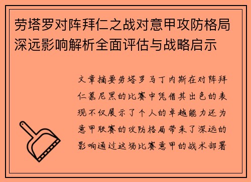 劳塔罗对阵拜仁之战对意甲攻防格局深远影响解析全面评估与战略启示