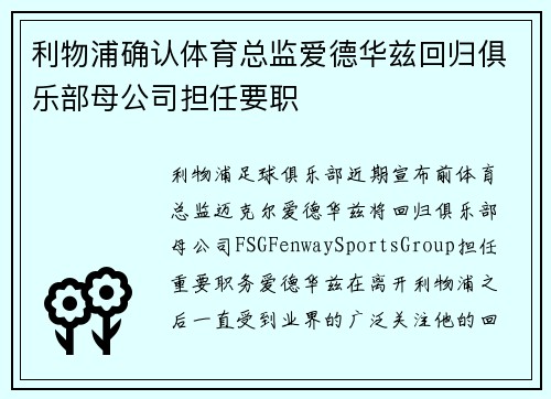 利物浦确认体育总监爱德华兹回归俱乐部母公司担任要职