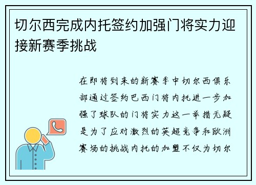 切尔西完成内托签约加强门将实力迎接新赛季挑战 切尔西完成内托签约加强门将实力迎接新赛季挑战