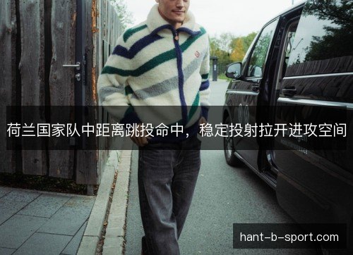 荷兰国家队中距离跳投命中，稳定投射拉开进攻空间