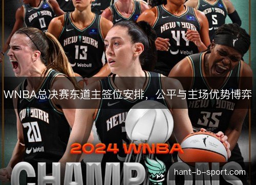 WNBA总决赛东道主签位安排,公平与主场优势博弈 WNBA总决赛东道主签位安排,公平与主场优势博弈
